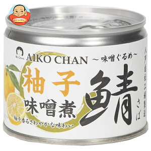 伊藤食品 あいこちゃん 鯖 柚子味噌煮 190g缶×24個入| 送料無料 一般食品 缶詰 サバ さば 味噌煮 柚子 ゆず 味噌ぐるめ