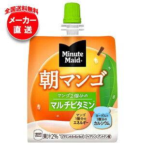 コカコーラ ミニッツメイド 朝マンゴ 180gパウチ×24本入×(2ケース) メーカー直送|全国送料無料 マンゴー パウチ ヨーグルト ビタミン