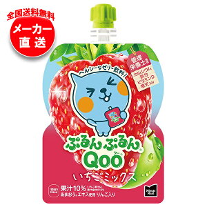 コカコーラ ミニッツメイド ぷるんぷるんQoo(クー) いちごミックス 125gパウチ×30本入 メーカー直送|全国送料無料 果実飲料 イチゴ ミックス ゼリー飲料