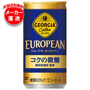 コカコーラ ジョージア ヨーロピアン コクの微糖 185g缶×30本入 メーカー直送|全国送料無料 コカ・コーラ コカコーラ 缶コーヒー 珈琲