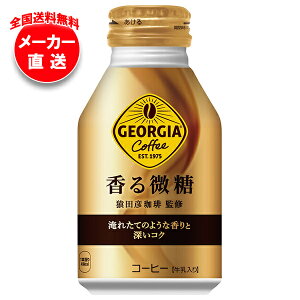 コカコーラ ジョージア 香る微糖 260mlボトル缶×24本入 メーカー直送|全国送料無料 コカ・コーラ ボトル缶 コーヒー 珈琲 微糖