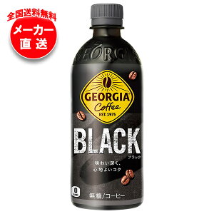 コカコーラ ジョージア ブラック 500mlペットボトル×24本入 メーカー直送|全国送料無料 無糖 珈琲 ブラックコーヒー
