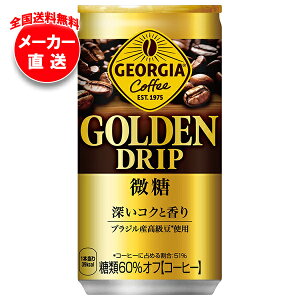コカコーラ ジョージア ゴールデンドリップ 微糖 185g缶×30本入×(2ケース) メーカー直送|全国送料無料 珈琲 コーヒー 缶コーヒー 微糖コーヒー 缶 コカ・コーラ