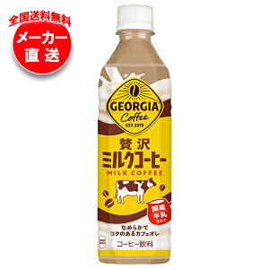 コカコーラ ジョージア 贅沢ミルクコーヒー 500mlペットボトル×24本入 メーカー直送|全国送料無料 珈琲 コーヒー ミルク