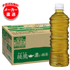 コカコーラ 綾鷹 濃い緑茶 ラベルレス 525mlペットボトル×24本入×(2ケース) メーカー直送｜全国送料無料 お茶 ペットボトル コカコーラ 緑茶