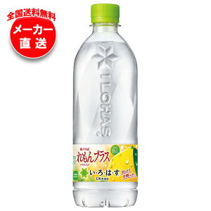 コカコーラ い・ろ・は・す(いろはす) れもんプラス 540mlペットボトル×24本入 メーカー直送|全国送料無料 レモン れもん 檸檬 ビタミン