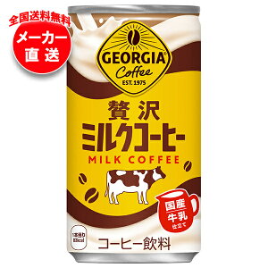 コカコーラ ジョージア 贅沢ミルクコーヒー 185g缶×30本入 メーカー直送|全国送料無料 珈琲 カフェオレ コーヒー 缶コーヒー