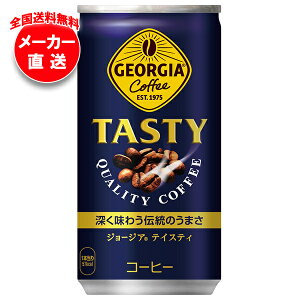 コカコーラ ジョージア テイスティ 185g缶×30本入 メーカー直送|全国送料無料 コーヒー ジョージア 缶コーヒー 珈琲