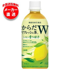 コカコーラ からだリフレッシュ茶W 440mlペットボトル×24本入×(2ケース) メーカー直送｜全国送料無料 お茶 緑茶 GABA 無糖 レモン
