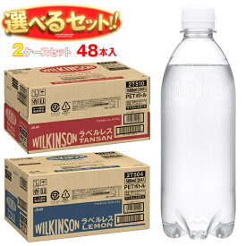 アサヒ飲料 ウィルキンソン タンサン ラベルレスボトル 選べる2ケースセット 500mlペットボトル×48(24×2)本入｜ウイルキンソン ういるきんそん 炭酸水 炭酸飲料 レモン 48本 箱買い まとめ買い ケース