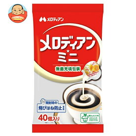 メロディアン メロディアン・ミニ (4.5ml×40個)×20袋入｜ 送料無料 コーヒー クリーム コーヒー 珈琲 コーヒーミルク