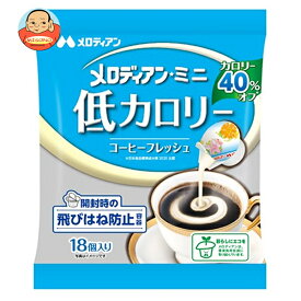 メロディアン メロディアン・ミニ 低カロリーヘルシーフレッシュ (4.5ml×18個)×20袋入｜ 送料無料 カロリー クリーム ポーション 珈琲 コーヒー