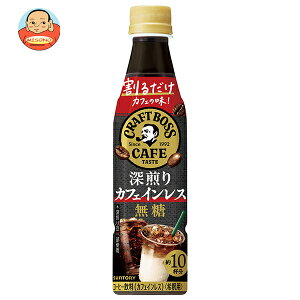 サントリー 割るだけクラフトボスカフェ 深煎りカフェインレス 無糖【希釈用】 340mlペットボトル×24本入| 送料無料 BOSS boss 濃縮タイプ