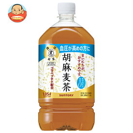 サントリー 胡麻麦茶【特定保健用食品 特保】 1.05Lペットボトル×12本入｜ 送料無料 特保 トクホ ゴマペプチド お茶 健康茶 麦茶
