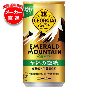 コカコーラ ジョージア エメラルドマウンテンブレンド 至福の微糖 185g缶×30本入×(3ケース) メーカー直送|全国送料無料 コカ・コーラ 缶コーヒー 珈琲 微糖