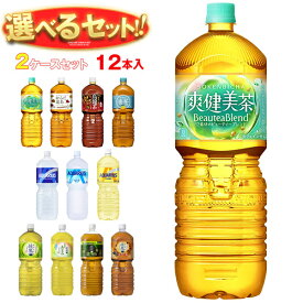 コカコーラ コカコーラ社製品 選べる2ケースセット 2Lペットボトル×12(6×2)本入｜ 送料無料 コーラ ゼロ お茶 スポーツドリンク