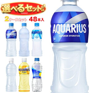 コカコーラ アクエリアスシリーズ 選べる2ケースセット 490・500mlペットボトル×48(24×2)本入 メーカー直送| 送料無料 アクエリアス ゼロ ラベルレス 水分補給