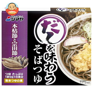 シマヤ だしを味わう そばつゆ 54g(9g×6)×10箱入| 送料無料 一般食品 調味料 だし そばつゆ 粉末
