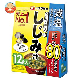 ハナマルキ 減塩 からだに嬉しいしじみ汁 12食×10袋入｜ 送料無料 みそ汁 インスタント 味噌汁 袋 オルニチン しじみ
