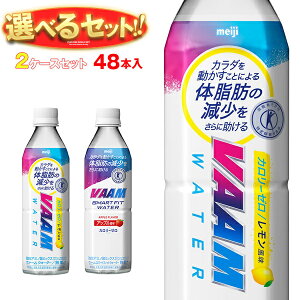 明治 VAAM (ヴァーム)スマートフィットウォーター 選べる2ケースセット 500mlペットボトル×48(24×2)本入| 送料無料 よりどり スポーツドリンク カロリーゼロ トクホ 熱中症対策