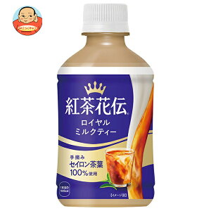 コカコーラ 紅茶花伝 ロイヤルミルクティー 280mlペットボトル×24本入×(2ケース)| 送料無料 紅茶 ミルクティー 温冷兼用