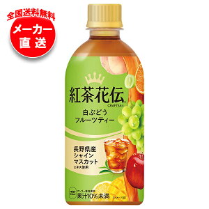 コカコーラ 紅茶花伝 CRAFTEA(クラフティー) 白ぶどうフルーツティー 440mlペットボトル×24本入 メーカー直送|全国送料無料 ぶどう 果汁 フルーツ ミックス