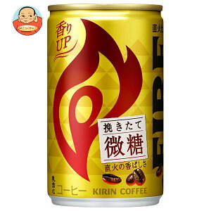 キリン FIRE(ファイア) 挽きたて微糖 155g缶×30本入×(2ケース)| 送料無料 珈琲 微糖 缶 fire コーヒー