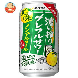 サッポロ飲料 濃い搾りグレフルサワー ノンアルコール 350ml缶×24本入×(2ケース)｜ 送料無料 ノンアルコール チューハイ グレープフルーツ