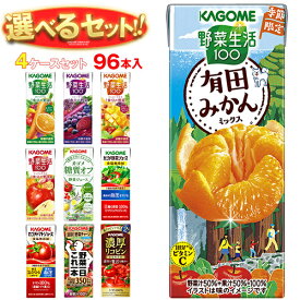 カゴメ 野菜生活・野菜ジュース 選べる4ケースセット 195・200ml紙パック×96(24×4)本入｜ 送料無料 よりどり 野菜ジュース カゴメ 紙パック 野菜生活