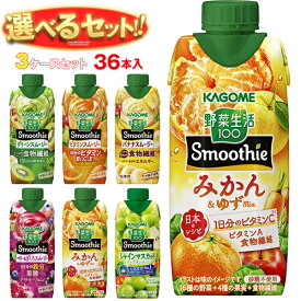 カゴメ 野菜生活100 Smoothie(スムージー) 選べる3ケースセット 330ml紙パック×36(12×3)本入｜野菜ジュース グリーンスムージー バナナ ビタミン オレンジ キウイ 箱買い まとめ買い ケース