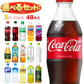 [ポイント5倍！2/10(火)1時59分まで全品対象エントリー&購入]コカコーラ コカコーラ社製品 選べる2ケースセット 500mlペットボトル×48(24×2)本入(一部、410ml〜560mlPETを含む) メーカー直送｜ 送料無料 いろはす コーラゼロ アクエリアス ファンタ 爽健美茶