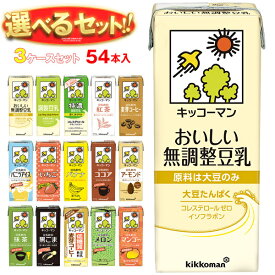 キッコーマン 豆乳飲料 選べる3ケースセット 200ml紙パック×54(18×3)本入｜ 豆乳 無調整 調整豆乳 紅茶 バナナ 麦芽 抹茶 ココア 黒ごま いちご マンゴー フルーツミックス
