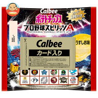 [ポイント5倍！6/11(木)1時59分まで全品対象エントリー&購入]カルビー ポテトチップス プロ野球スピリッ…