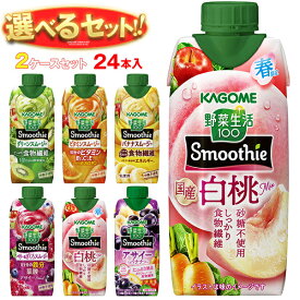 カゴメ 野菜生活100 Smoothie(スムージー) 選べる2ケースセット 330ml紙パック×24(12×2)本入｜よりどり 野菜ジュース グリーンスムージー バナナ ビタミン オレンジ キウイ 箱買い まとめ買い ケース