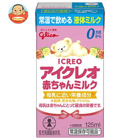 江崎グリコ アイクレオ 赤ちゃんミルク 125ml紙パック×18本入｜ 送料無料 液体ミルク 赤ちゃん 紙パック