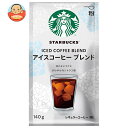 ネスレ日本 スターバックスコーヒー アイスコーヒー ブレンド 140g×6袋入｜ 送料無料 スタバ レギュラーコーヒー 嗜好品 珈琲 コーヒー
