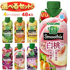 カゴメ 野菜生活100 Smoothie(スムージー) 選べる4ケースセット 330ml紙パック×48(12×4)本入｜野菜ジュース グリーンスムージー バナナ ビタミン オレンジ キウイ 箱買い まとめ買い ケース｜ 送料無料 よりどり 選り取り ミックスジュース 野菜ジュース スムージー