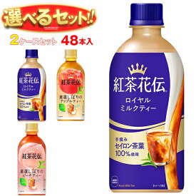 コカコーラ 紅茶花伝 シリーズ 選べる2ケースセット 440mlペットボトル×48(24×2)本入 メーカー直送｜ 送料無料 紅茶花伝 ピーチ ロイヤルミルクティー オレンジ