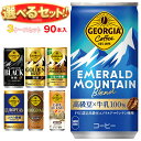 [ポイント5倍！4/10(金)1時59分まで全品対象エントリー&購入]コカコーラ ジョージア 選べる3ケースセット 185g・250g缶×90(30×3)本入｜ 送料無料 コーヒー 珈琲 缶コーヒー 無糖 微糖 カフェオレ