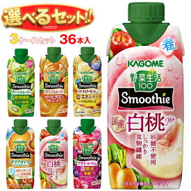 カゴメ 野菜生活100 Smoothie(スムージー) 選べる3ケースセット 330ml紙パック×36(12×3)本入｜野菜ジュース グリーンスムージー バナナ ビタミン オレンジ キウイ 箱買い まとめ買い ケース｜ 送料無料 よりどり よりどり ギフト 野菜ジュース ミックスジュース