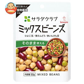キューピー サラダクラブ ミックスビーンズ 50g×10袋入×(2ケース)｜ 送料無料 一般食品 まめつや製法 3種混合 ひよこ豆 青えんどう 赤いんげん豆