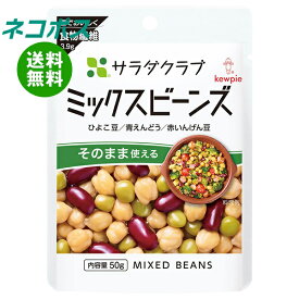 ネコポス キューピー サラダクラブ ミックスビーンズ 50g×10袋入｜ 全国送料無料 まめつや製法 ひよこ豆 青えんどう 赤いんげん豆