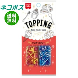 ネコポス 共立食品 トッピング シュガースプレー 10g×5袋入｜ 全国送料無料 菓子材料 製菓材料 砂糖 トッピング
