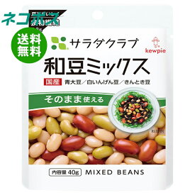 ネコポス キューピー サラダクラブ 和豆ミックス 40g×10袋入｜ 全国送料無料 一般食品 ミックス 和豆