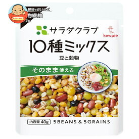 キューピー サラダクラブ 10種ミックス 豆と穀物 40g×10袋入×(2ケース)｜ 送料無料 野菜 サラダ 10種 豆 穀物