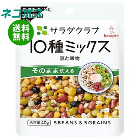 ネコポス キューピー サラダクラブ 10種ミックス 豆と穀物 40g×10袋入｜ 全国送料無料 野菜 サラダ 10種 豆 穀物