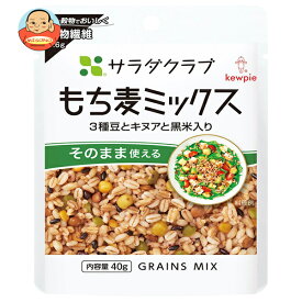 キューピー サラダクラブ もち麦 ミックス 3種豆と キヌア と 黒米 入り 40g×10袋入×(2ケース)｜ 送料無料 サラダ豆 もち麦ミックス 豆3種 キヌア