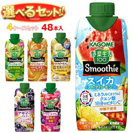 カゴメ 野菜生活100 Smoothie(スムージー) 選べる4ケースセット 330ml紙パック×48(12×4)本入|野菜ジュース グリーンスムージー バナナ ビタミン オレンジ キウイ 箱買い まとめ買い ケース