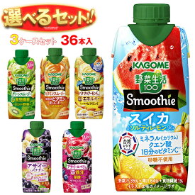 カゴメ 野菜生活100 Smoothie(スムージー) 選べる3ケースセット 330ml紙パック×36(12×3)本入|野菜ジュース グリーンスムージー バナナ ビタミン オレンジ キウイ 箱買い まとめ買い ケース