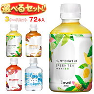 HARUNA(ハルナ) オモテナシシリーズ 選べる3ケースセット 280・300mlペットボトル×72(24×3)本入｜ 送料…
